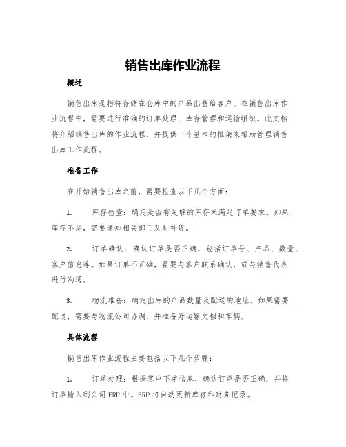 销售出库作业流程