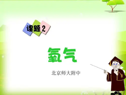 人教版九年级化学第一单元课题2_氧气-41页PPT资料