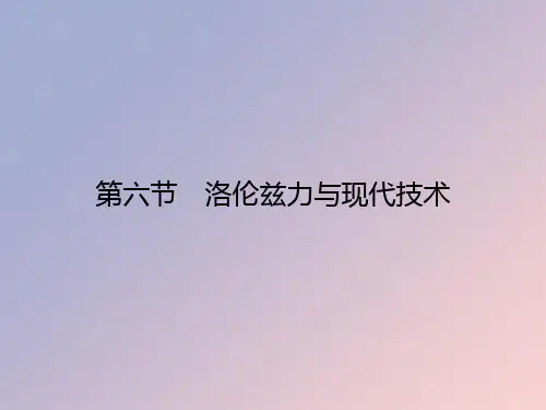 2019_2020学年高中物理第3章磁场第6节洛伦兹力与现代技术课件粤教版选修3_1