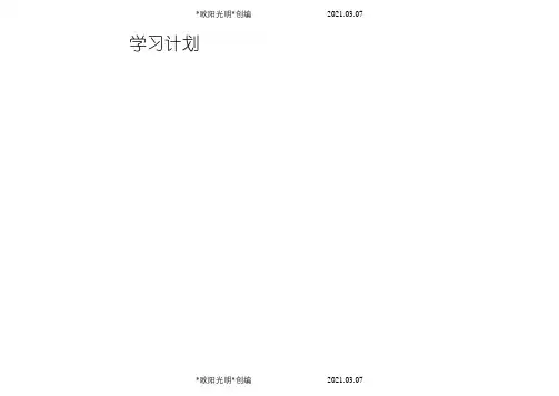 2021年中学生学习计划(时间安排表)