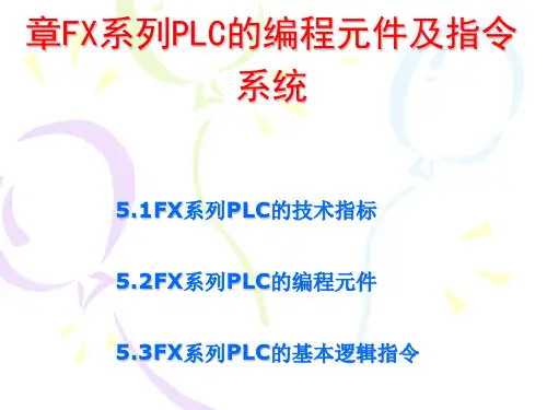FX系列PLC编程元件与指令系统