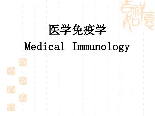 免疫学概论