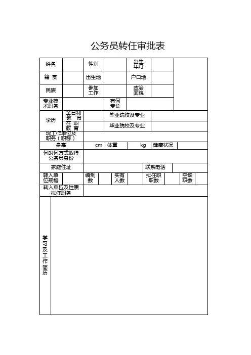 公务员转任审批表