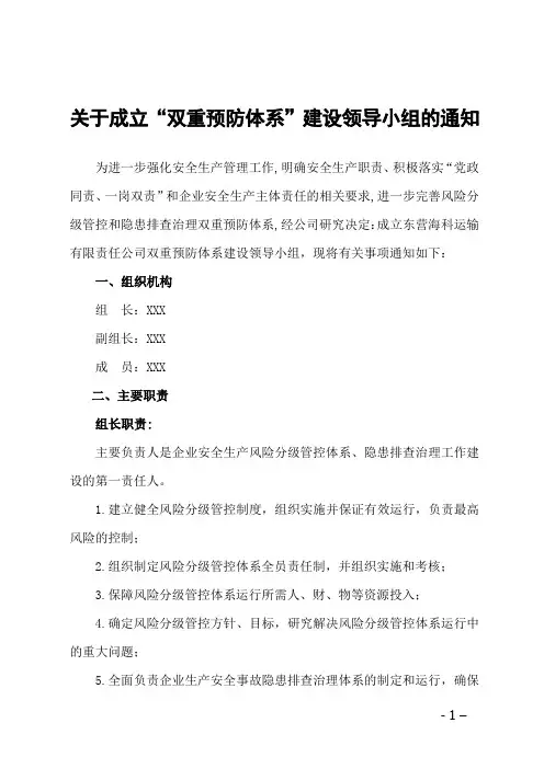 关于成立“双重预防体系”建设领导小组的通知