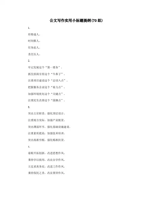 公文写作实用小标题提纲(70组)