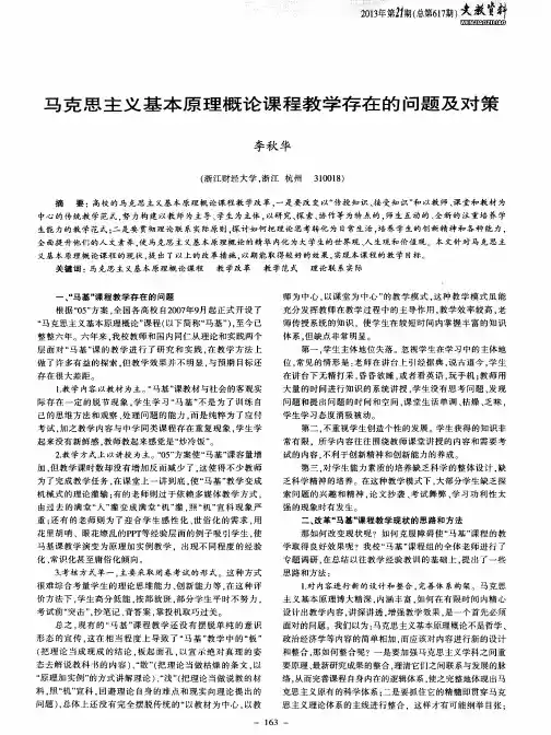 马克思主义基本原理概论课程教学存在的问题及对策