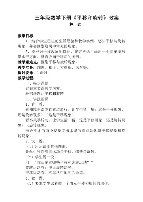 三年级数学下册《平移和旋转》教案