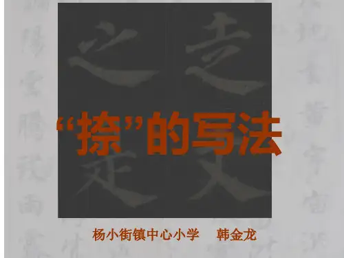 书法捺的写法