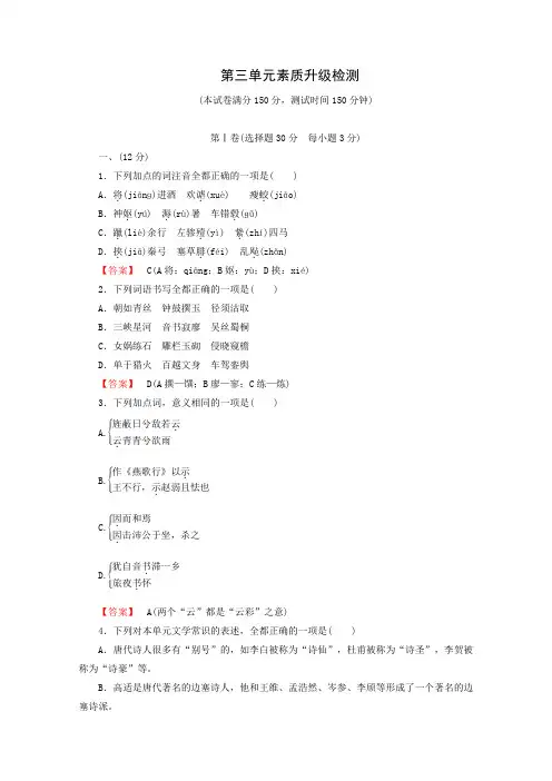 语文二轮复习同步练习：第3单元 素质升级检测.doc
