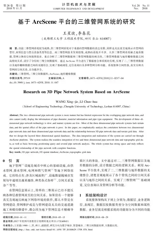 基于ArcScene平台的三维管网系统的研究
