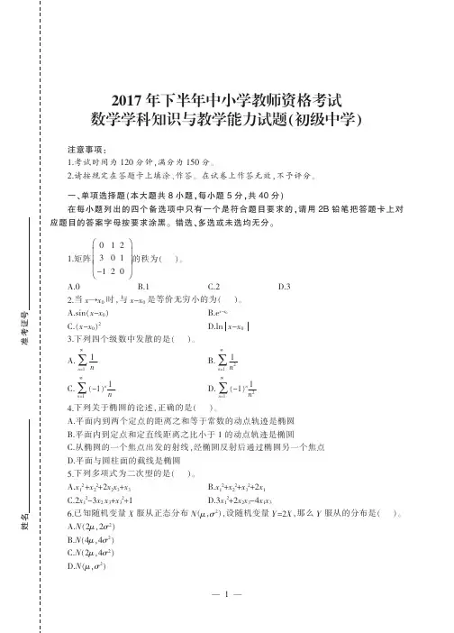 2017 年下半年教师资格考试 《数学学科知识与教学能力(初级中学)》真题试卷及答案