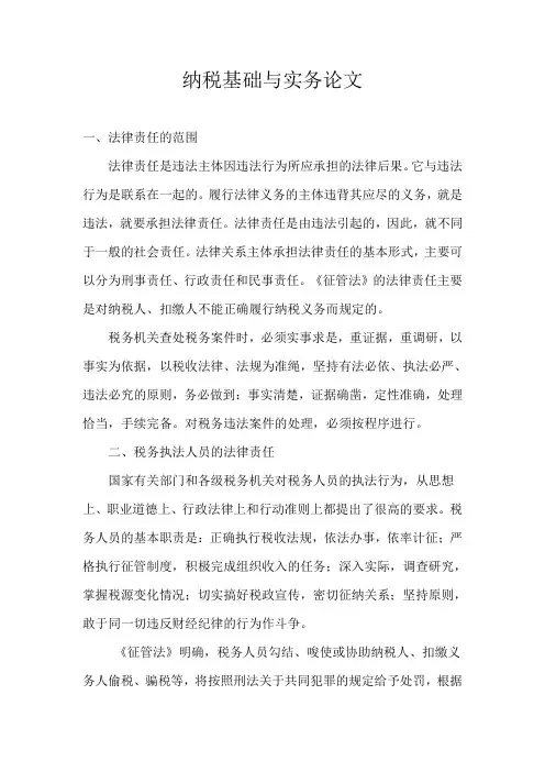 纳税基础与实务论文