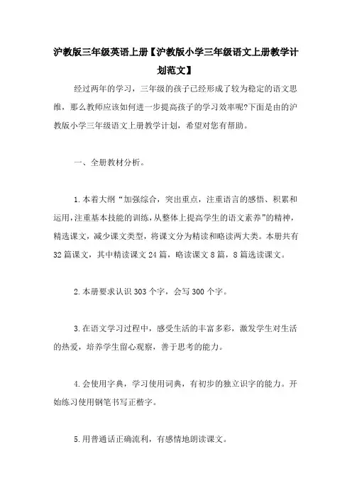 沪教版三年级英语上册【沪教版小学三年级语文上册教学计划范文】