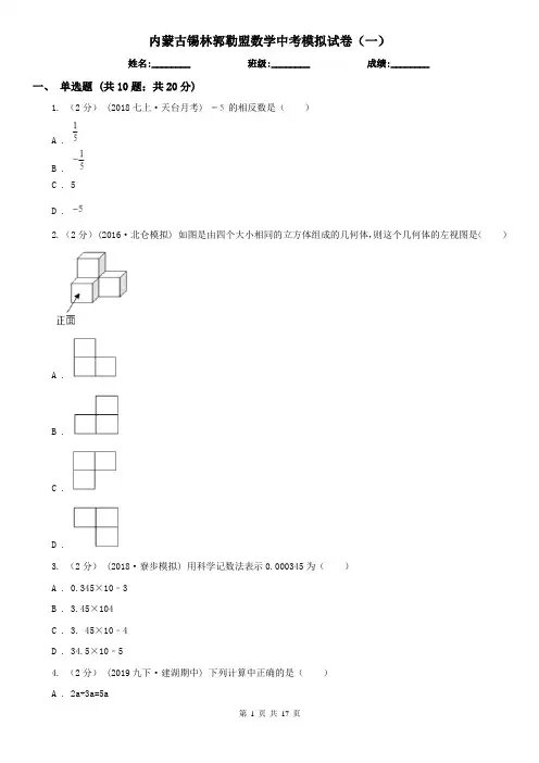 内蒙古锡林郭勒盟数学中考模拟试卷(一)