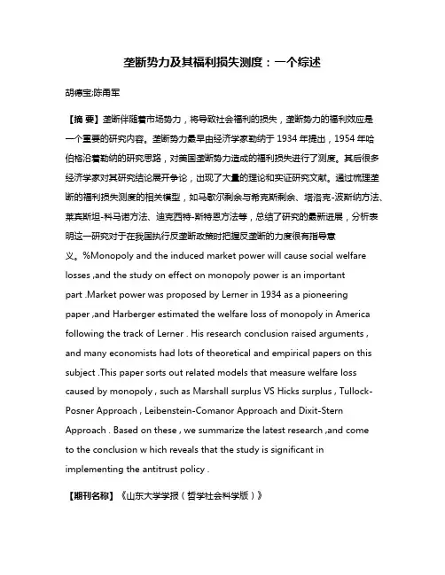 垄断势力及其福利损失测度：一个综述