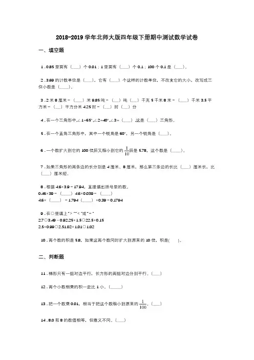 2018-2019学年北师大版四年级下册期中测试数学试卷