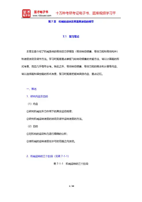 孙恒《机械原理》(第八版)学习辅导书第7章 机械的运转及其速度波动的调节【圣才出品】
