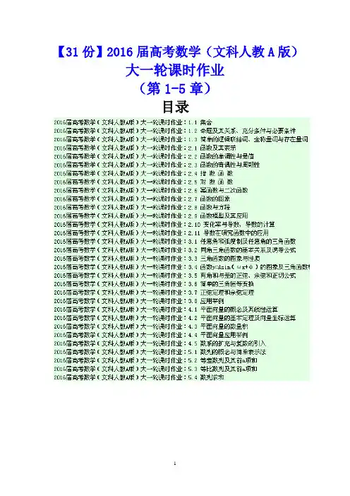 【31份合集】2016届高考数学(文科人教A版)大一轮课时作业(第1-5章)