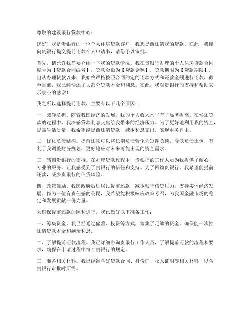 建行提前还款个人申请书
