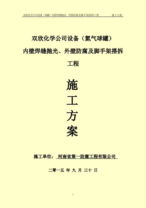 双欣化学氮气球罐施工方案全解