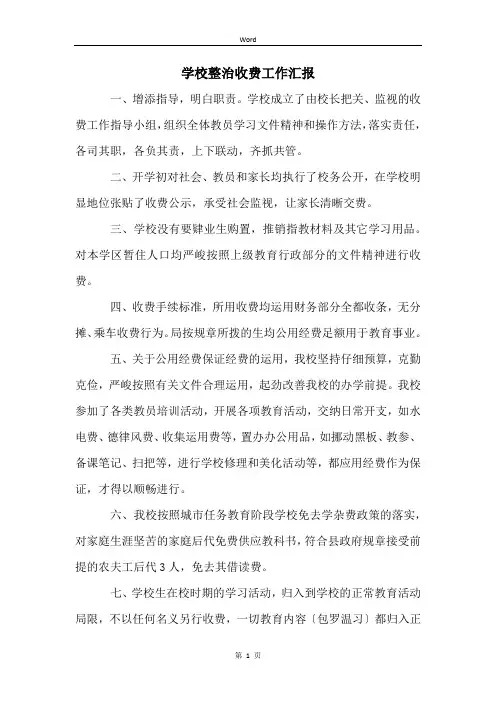 学校整治收费工作汇报
