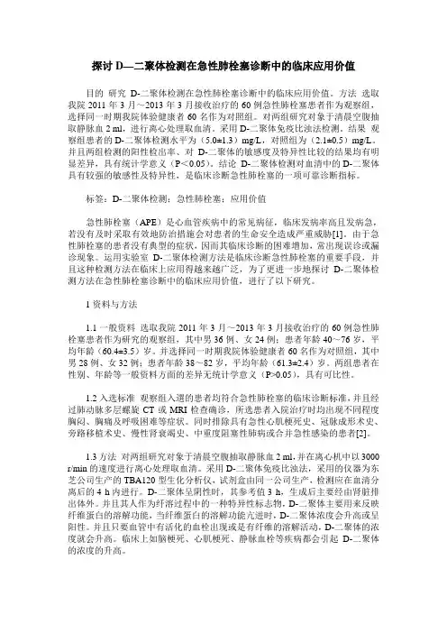 探讨D—二聚体检测在急性肺栓塞诊断中的临床应用价值