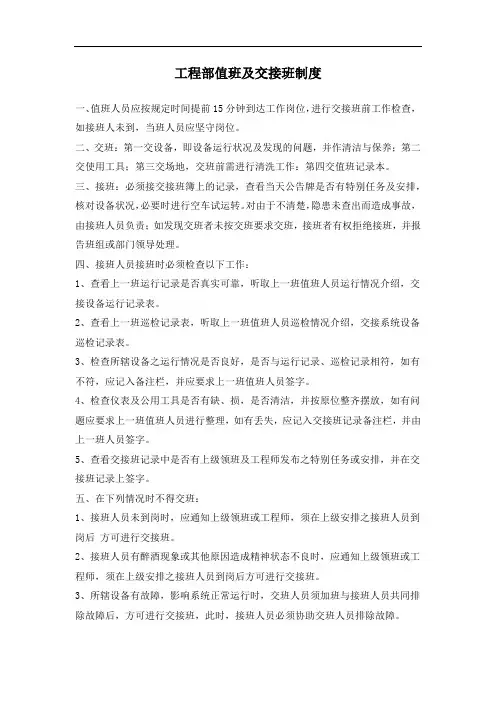 工程部值班及交接班制度