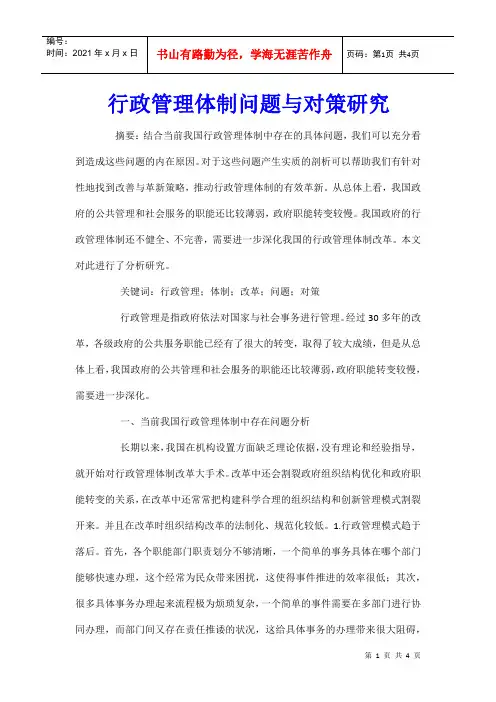 行政管理体制问题与对策研究