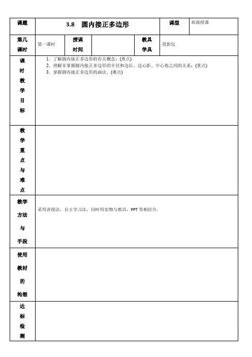 3.8  圆内接正多边形 教案