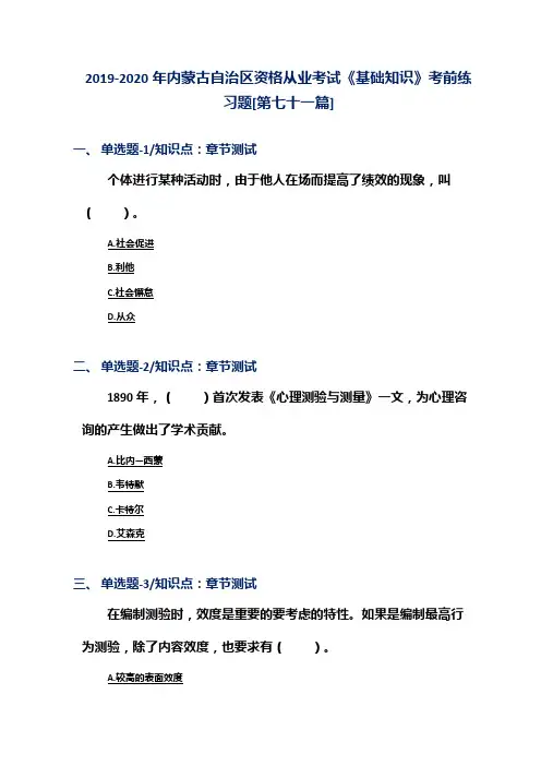 2019-2020年内蒙古自治区资格从业考试《基础知识》考前练习题[第七十一篇]