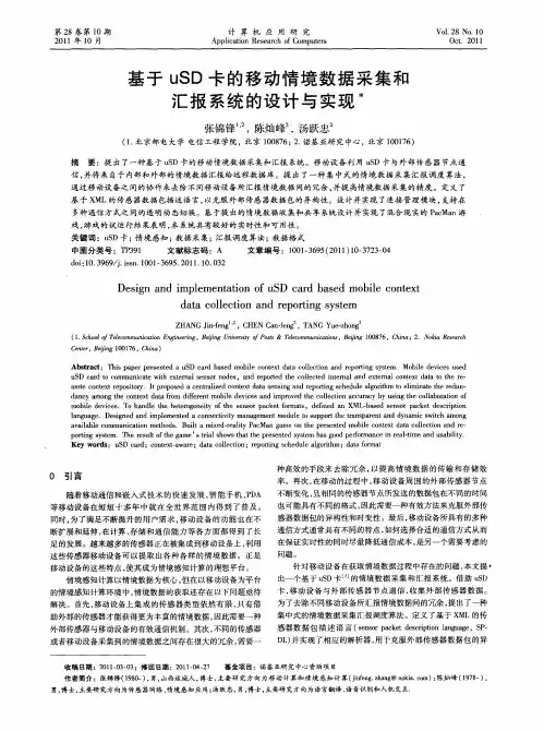 基于uSD卡的移动情境数据采集和汇报系统的设计与实现