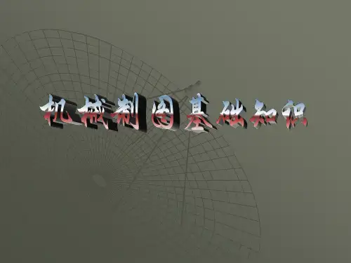 经典机械制图基础知识