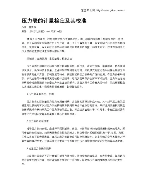 压力表的计量检定及其校准 2