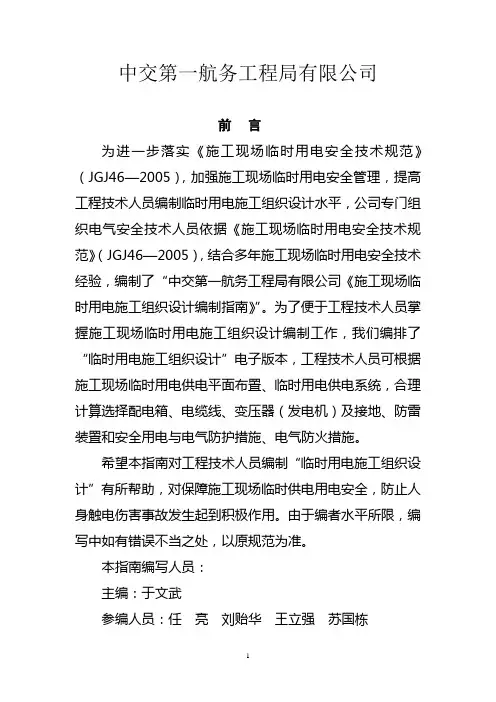 施工现场临时用电施工组织设计编制指南(中交)