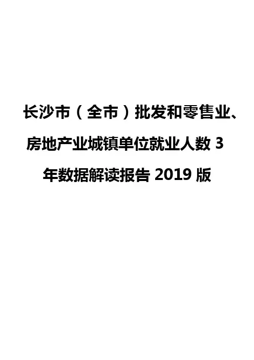 长沙市(全市)批发和零售业、房地产业城镇单位就业人数3年数据解读报告2019版