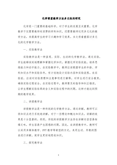 化学课堂教学方法多元性的研究