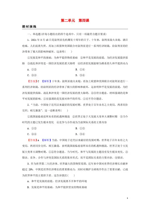 新教材高考政治一轮总复习第二单元世界多极化第4课和平与发展课时演练课时演练部编版选择性必修