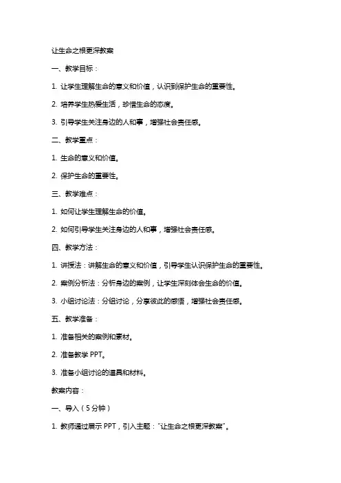 让生命之根更深教案
