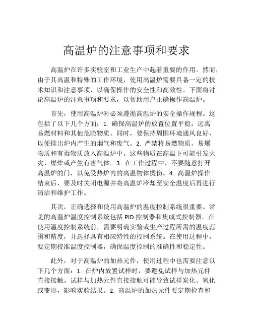 高温炉的注意事项和要求