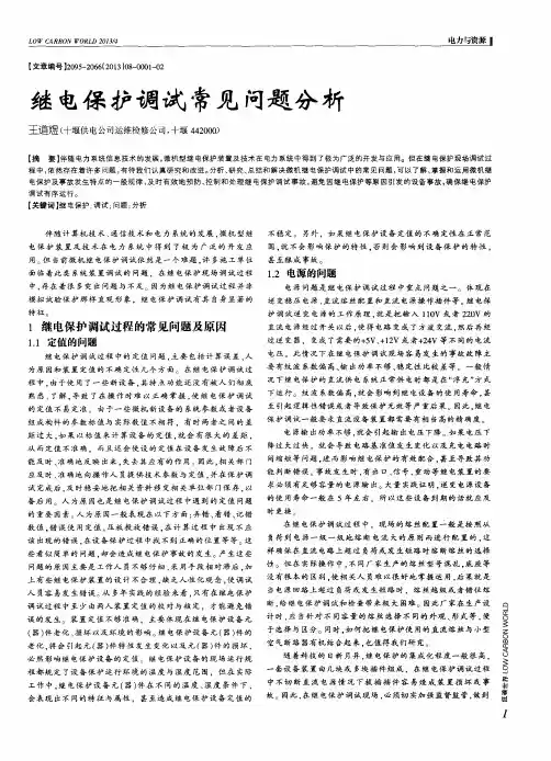 继电保护调试常见问题分析