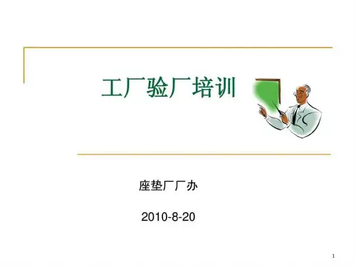 《验厂培训教材》PPT幻灯片