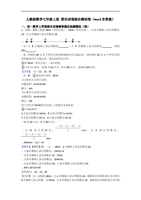 人教版数学七年级上册 期末试卷综合测试卷(word含答案)