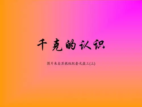 苏教三年级数学认识千克课件