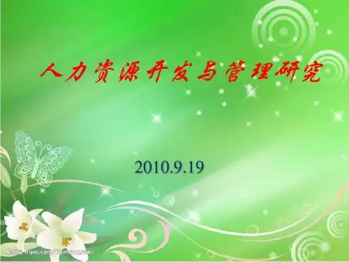核心能力与人力管理2010