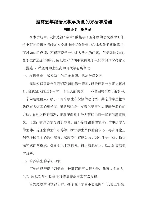 提高五年级语文教学质量的方法和措施(赵明显)