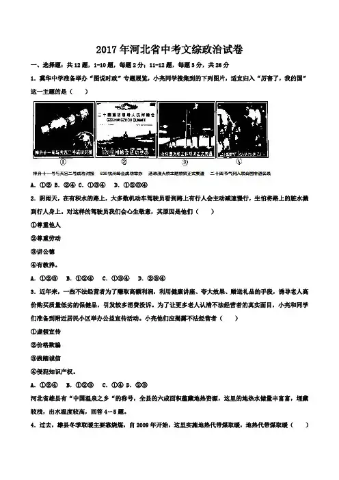 河北省2017年中考文综真题试题及答案