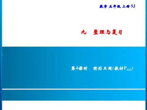 五年级上册数学习题课件-9 第4课时 图形王国｜苏教版(共8张PPT)