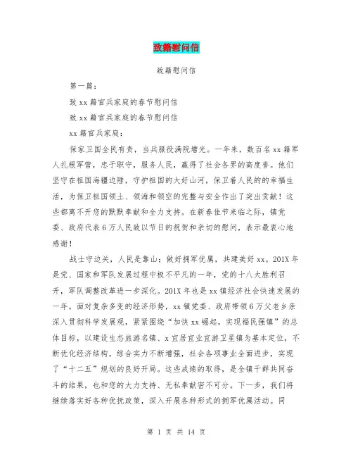 致籍慰问信(完整版)