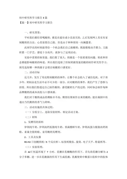 初中研究性学习报告3篇