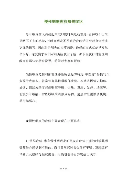 慢性咽喉炎有那些症状